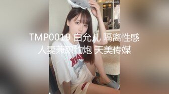 TMP0019 白允儿 隔离性感人妻兼职约炮 天美传媒