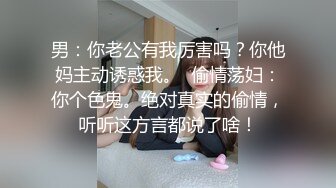 男：你老公有我厉害吗？你他妈主动诱惑我。  偷情荡妇：你个色鬼。绝对真实的偷情，听听这方言都说了啥！