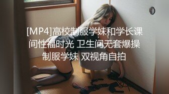 [MP4]高校制服学妹和学长课间性福时光 卫生间无套爆操制服学妹 双视角自拍