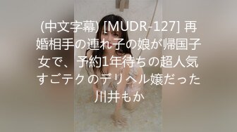 (中文字幕) [MUDR-127] 再婚相手の連れ子の娘が帰国子女で、予約1年待ちの超人気すごテクのデリヘル嬢だった 川井もか