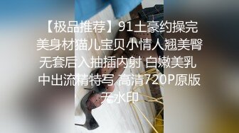 【极品推荐】91土豪约操完美身材猫儿宝贝小情人翘美臀无套后入抽插内射 白嫩美乳 中出流精特写 高清720P原版无水印