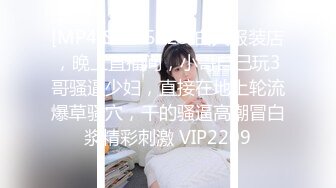 [MP4]STP25525 白天服装店，晚上直播间，小哥自己玩3哥骚逼少妇，直接在地上轮流爆草骚穴，干的骚逼高潮冒白浆精彩刺激 VIP2209