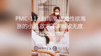 PMC-113.翁雨澄.爆操性欲高涨的小妈.欲求不满纵欲无度.蜜桃影像传媒