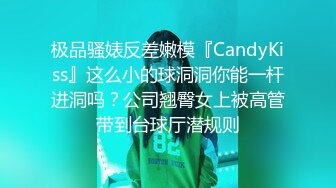 极品骚婊反差嫩模『CandyKiss』这么小的球洞洞你能一杆进洞吗？公司翘臀女上被高管带到台球厅潜规则