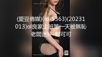 (愛豆傳媒)(id-5363)(20231013)ol良家上班第一天被無恥老闆迷奸-都可可