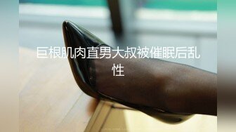 巨根肌肉直男大叔被催眠后乱性