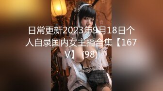 日常更新2023年9月18日个人自录国内女主播合集【167V】 (98)