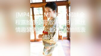 [MP4/ 711M] 清纯小师妹全程露脸跟小哥激情啪啪，黑丝情趣装诱惑，主动上位抽插表情好骚