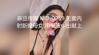 麻豆传媒 MD-0259 无套内射新婚母女 用爱液中出献上祝福