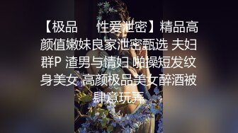 【极品❤️性爱泄密】精品高颜值嫩妹良家泄密甄选 夫妇群P 渣男与情妇 啪操短发纹身美女 高颜极品美女醉酒被肆意玩弄