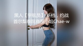 黑人【宇航员】 新档，约战首尔梨泰院商圈小姐Chae-won