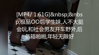 [MP4/ 1.61G]&nbsp;&nbsp;极品OO后学生妹,人不大挺会玩,和社会男友开车野外,后备箱啪啪,年轻无限好