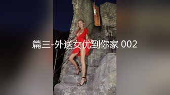 篇三-外送女优到你家 002