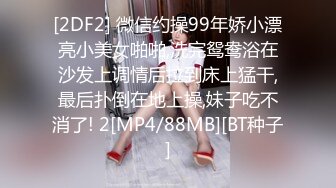 [2DF2] 微信约操99年娇小漂亮小美女啪啪,洗完鸳鸯浴在沙发上调情后拉到床上猛干,最后扑倒在地上操,妹子吃不消了! 2[MP4/88MB][BT种子]