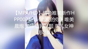 【MP4/HD】情色唯美新作HPP0021-1《俏皮的你》唯美晨炮 抽插豪乳乱颤 美乳女神玥可岚