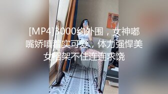 [MP4]3000约外围，女神嘟嘴娇嗔着实可爱，体力强悍美女招架不住连连求饶