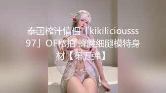 泰国榨汁情侣「kikiliciousss97」OF私拍 蜂腰细腿模特身材【第五弹】