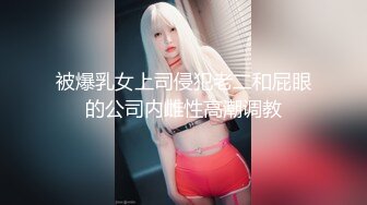 被爆乳女上司侵犯老二和屁眼的公司内雌性高潮调教