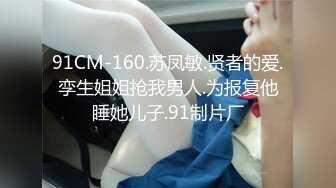 91CM-160.苏凤敏.贤者的爱.孪生姐姐抢我男人.为报复他睡她儿子.91制片厂