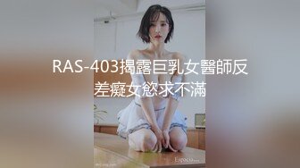 RAS-403揭露巨乳女醫師反差癡女慾求不滿