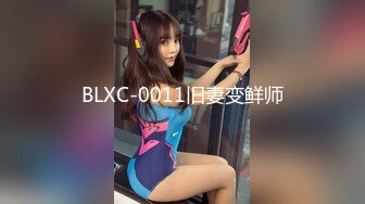 BLXC-0011旧妻变鲜师