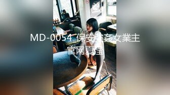 MD-0054_保安強姦女業主官网夏滢