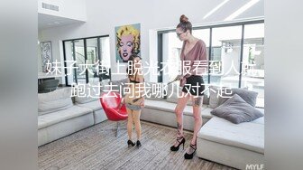 妹子大街上脱光衣服看到人就跑过去问我哪儿对不起