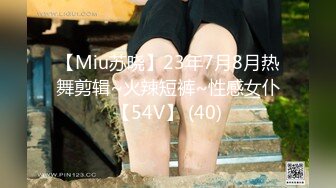 【Miu苏晓】23年7月8月热舞剪辑~火辣短裤~性感女仆【54V】 (40)