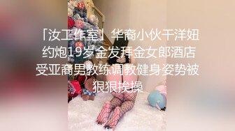 「汝工作室」华裔小伙干洋妞 约炮19岁金发拜金女郎酒店受亚裔男教练调教健身姿势被狠狠挨操