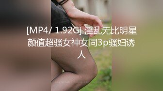 [MP4/ 1.92G] 淫乱无比明星颜值超骚女神女同3p骚妇诱人