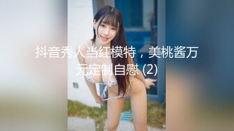 抖音秀人当红模特，美桃酱万元定制自慰 (2)