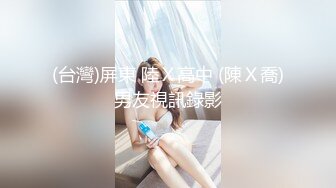 (台灣)屏東 陸Ｘ高中 (陳Ｘ喬)男友視訊錄影