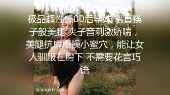 极品超性感00后学妹 笔直筷子般美腿 夹子音刺激娇喘，美腿抗肩爆操小蜜穴，能让女人驯服在胯下 不需要花言巧语