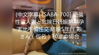 (中文字幕) [SABA-700] 絶倫性欲人妻と危険日妊娠懇願孕ませ不倫性交 結婚5年目 彩さん（仮名）30歳の場合