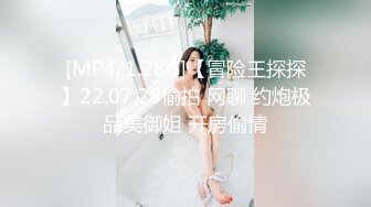 [MP4/1.28G]【冒险王探探】22.07.28偷拍 网聊 约炮极品美御姐 开房偷情