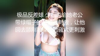 极品反差婊 少妇说给她老公带绿帽子的感觉很刺激，让他回去舔刚被操过的骚穴更刺激！