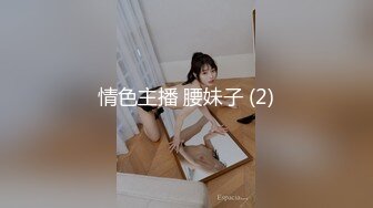 情色主播 腰妹子 (2)