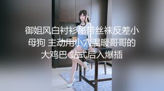 御姐风白衬衫吊带丝袜反差小母狗 主动用小穴温暖哥哥的大鸡巴 站式后入爆插