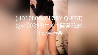 (HD1080P)(GLORY QUEST)(gvh00398)中イキ開発3泊4日 沙月恵奈