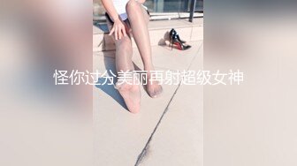 怪你过分美丽再射超级女神