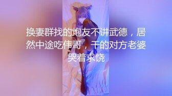 换妻群找的炮友不讲武德，居然中途吃伟哥，干的对方老婆哭着求饶