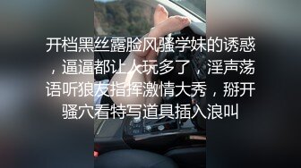 开档黑丝露脸风骚学妹的诱惑，逼逼都让人玩多了，淫声荡语听狼友指挥激情大秀，掰开骚穴看特写道具插入浪叫