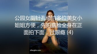 公园女厕针孔偸拍多位美女小姐姐方便，先拍露脸全身在正面拍下面，过眼瘾 (4)