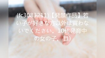 (fc3083211)【発禁作品】若い子が好きな方以外は買わないでください。10代発育中の女の子。 (1)