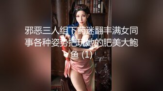 邪恶三人组下药迷翻丰满女同事各种姿势把玩她的肥美大鲍鱼 (1)