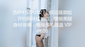 [MP4]STP28273 极品骚御姐，开档网袜猛扣穴，腰细美腿身材很棒，爆操多毛骚逼 VIP0600