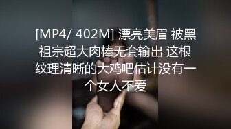 [MP4/ 402M] 漂亮美眉 被黑祖宗超大肉棒无套输出 这根纹理清晰的大鸡吧估计没有一个女人不爱