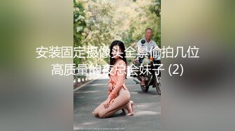 安装固定摄像头全景偷拍几位高质量的夜总会妹子 (2)