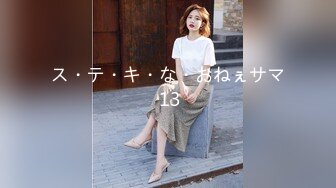 ス・テ・キ・な・おねぇサマ 13