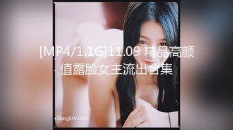 [MP4/1.1G]11.09 精品高颜值露脸女主流出合集